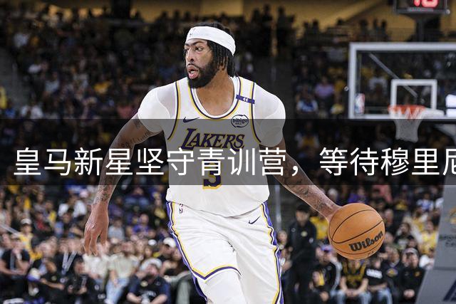 皇马新星坚守青训营，等待穆里尼奥召唤